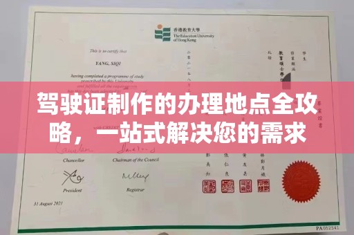 沙依巴克驾驶证制作的办理地点全攻略，一站式解决您的需求