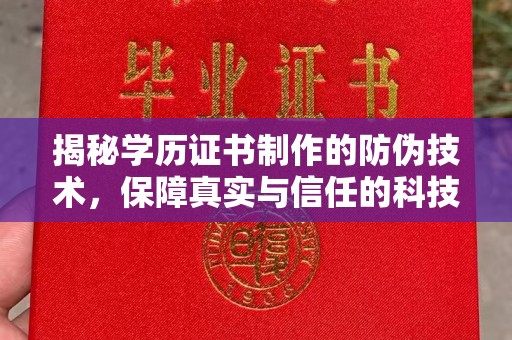 沙依巴克揭秘学历证书制作的防伪技术，保障真实与信任的科技力量