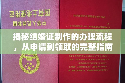 沙依巴克揭秘结婚证制作的办理流程，从申请到领取的完整指南