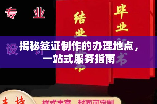 沙依巴克揭秘签证制作的办理地点，一站式服务指南