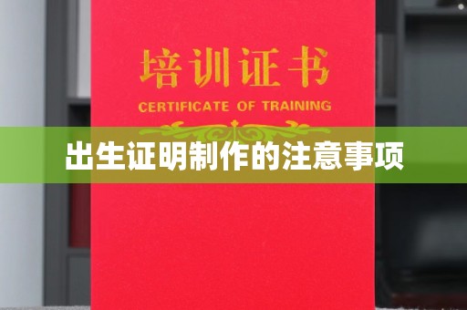 沙依巴克出生证明制作的注意事项
