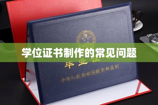 沙依巴克学位证书制作的常见问题