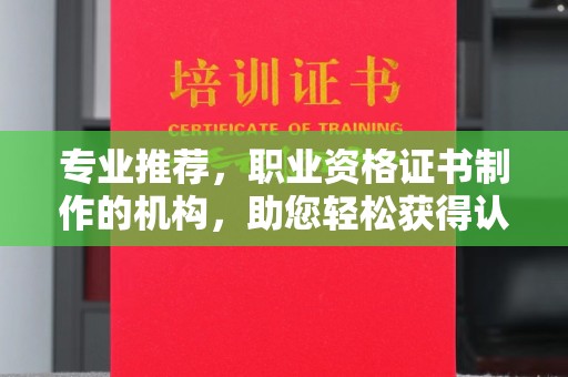 沙依巴克专业推荐，职业资格证书制作的机构，助您轻松获得认证