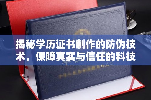 沙依巴克揭秘学历证书制作的防伪技术，保障真实与信任的科技力量