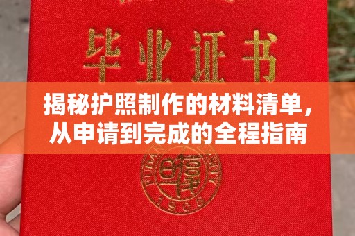 沙依巴克揭秘护照制作的材料清单，从申请到完成的全程指南