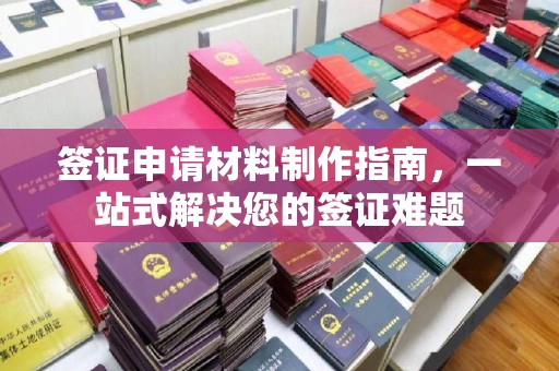沙依巴克签证申请材料制作指南，一站式解决您的签证难题