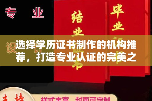 沙依巴克选择学历证书制作的机构推荐，打造专业认证的完美之选