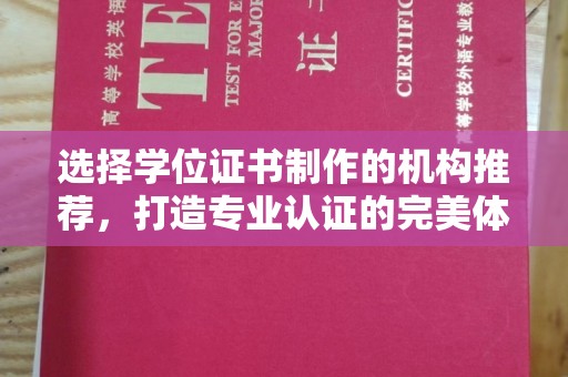 沙依巴克选择学位证书制作的机构推荐，打造专业认证的完美体验
