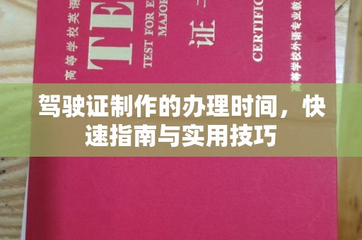 沙依巴克驾驶证制作的办理时间，快速指南与实用技巧