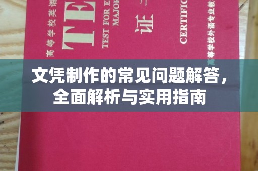 沙依巴克文凭制作的常见问题解答，全面解析与实用指南