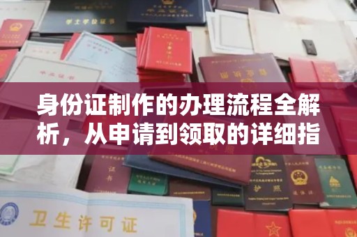 沙依巴克身份证制作的办理流程全解析，从申请到领取的详细指南