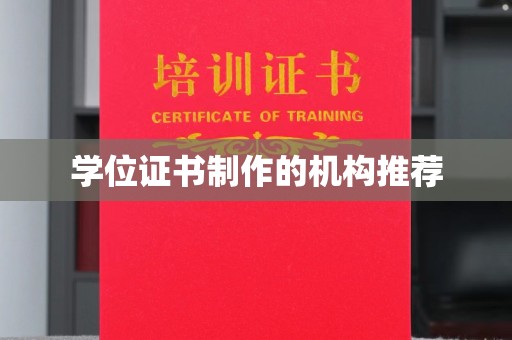 沙依巴克学位证书制作的机构推荐