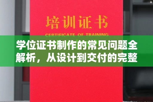 沙依巴克学位证书制作的常见问题全解析，从设计到交付的完整指南