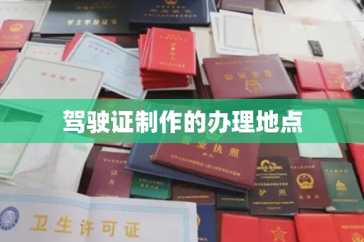 沙依巴克驾驶证制作的办理地点