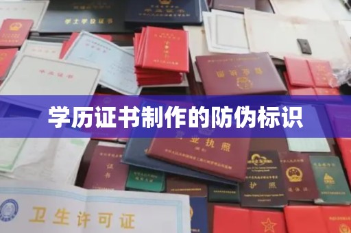 沙依巴克学历证书制作的防伪标识