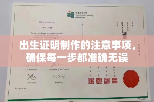 沙依巴克出生证明制作的注意事项，确保每一步都准确无误