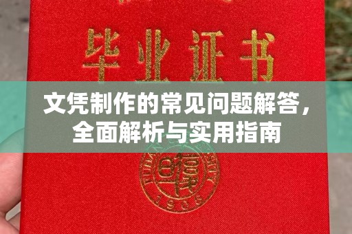 沙依巴克文凭制作的常见问题解答，全面解析与实用指南