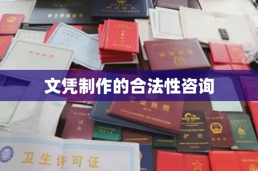 沙依巴克文凭制作的合法性咨询