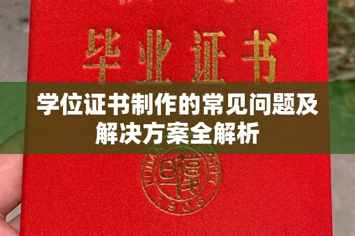 沙依巴克学位证书制作的常见问题及解决方案全解析