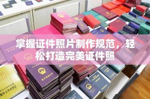 沙依巴克掌握证件照片制作规范，轻松打造完美证件照