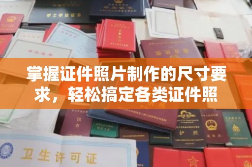 沙依巴克掌握证件照片制作的尺寸要求，轻松搞定各类证件照