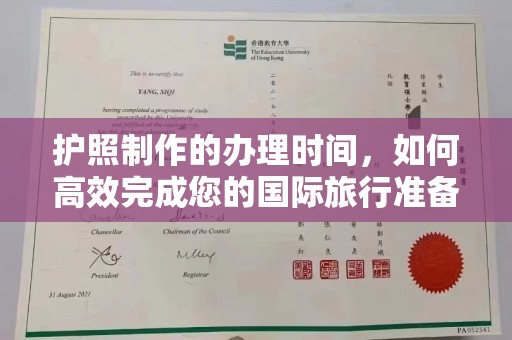 沙依巴克护照制作的办理时间，如何高效完成您的国际旅行准备
