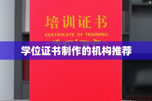 沙依巴克学位证书制作的机构推荐