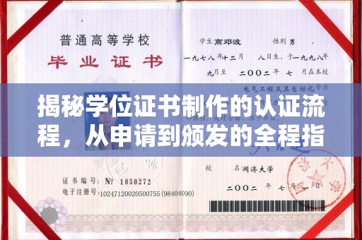沙依巴克揭秘学位证书制作的认证流程，从申请到颁发的全程指南