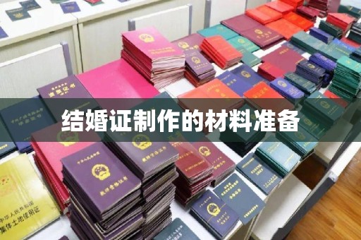 沙依巴克结婚证制作的材料准备