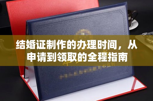 沙依巴克结婚证制作的办理时间，从申请到领取的全程指南