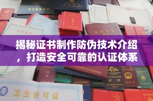 沙依巴克揭秘证书制作防伪技术介绍，打造安全可靠的认证体系