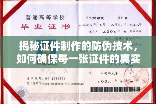 沙依巴克揭秘证件制作的防伪技术，如何确保每一张证件的真实性