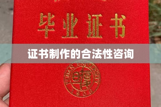 沙依巴克证书制作的合法性咨询