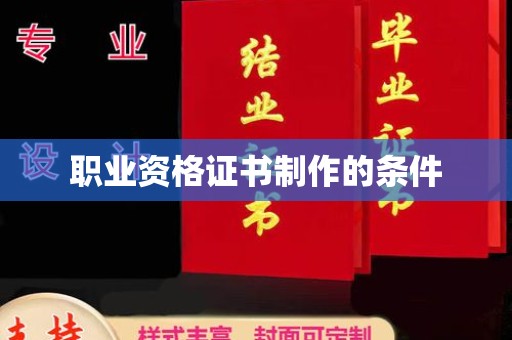 沙依巴克职业资格证书制作的条件