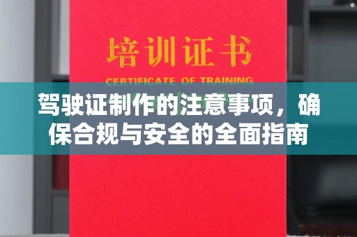 沙依巴克驾驶证制作的注意事项，确保合规与安全的全面指南