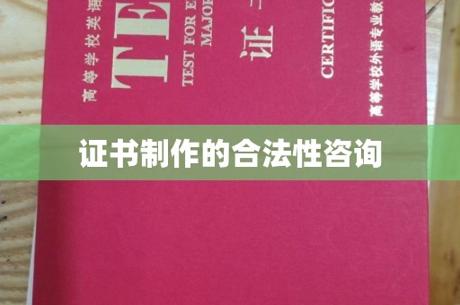 沙依巴克证书制作的合法性咨询