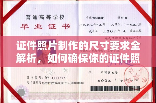 沙依巴克证件照片制作的尺寸要求全解析，如何确保你的证件照符合标准