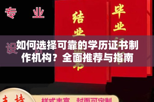 沙依巴克如何选择可靠的学历证书制作机构？全面推荐与指南