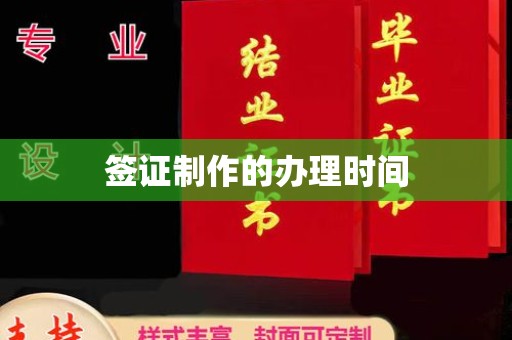 沙依巴克签证制作的办理时间