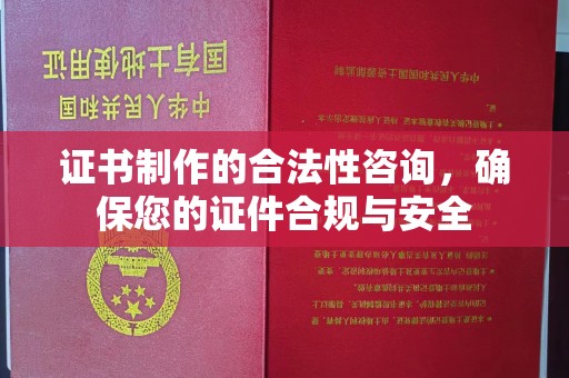 沙依巴克证书制作的合法性咨询，确保您的证件合规与安全