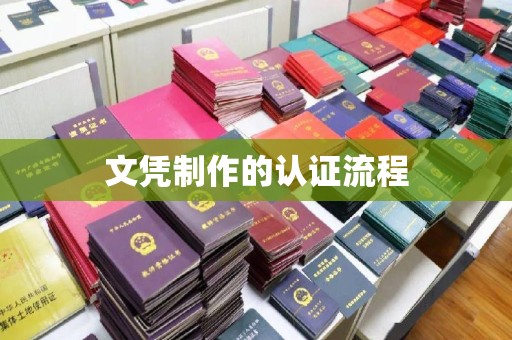 沙依巴克文凭制作的认证流程