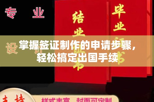 沙依巴克掌握签证制作的申请步骤，轻松搞定出国手续