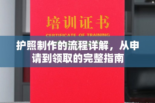 沙依巴克护照制作的流程详解，从申请到领取的完整指南
