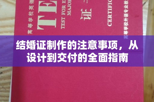 沙依巴克结婚证制作的注意事项，从设计到交付的全面指南
