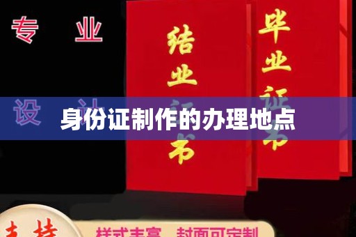 沙依巴克身份证制作的办理地点