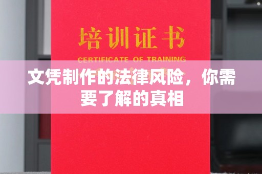 沙依巴克文凭制作的法律风险，你需要了解的真相